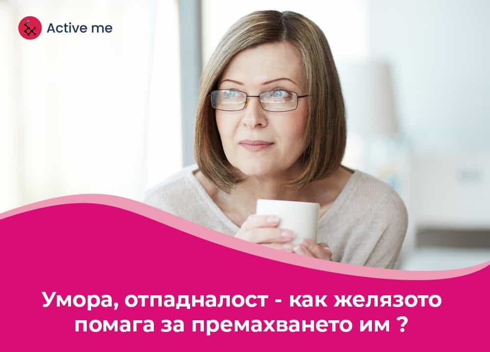 умота-отпадналост-желязо и витамини от група Б